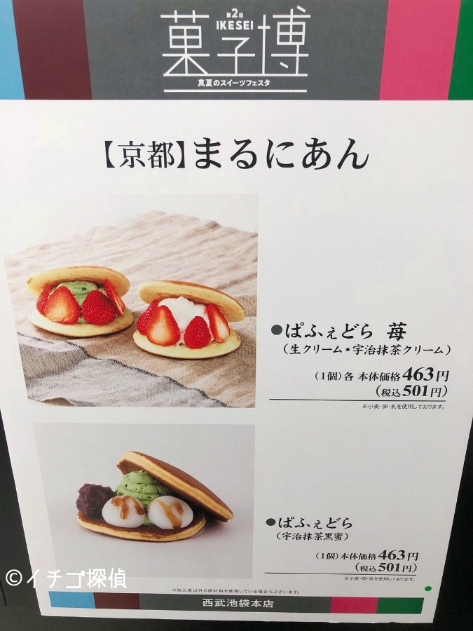 イチゴ探偵｜パフェ×どらやき！京都「まるにあん」のぱふぇどら苺をIKESEI菓子博で実食！