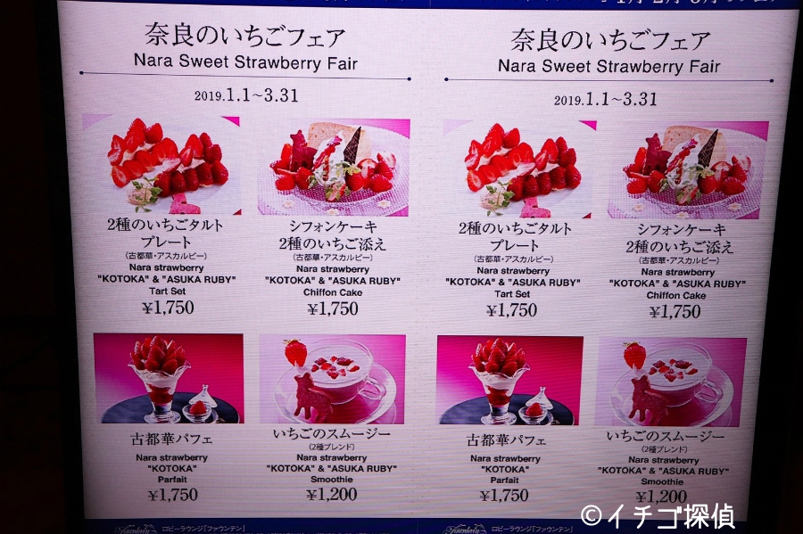 【ホテル日航奈良】古都華パフェに2種のいちごタルトプレート！奈良のいちごフェアでアスカルビーも堪能！