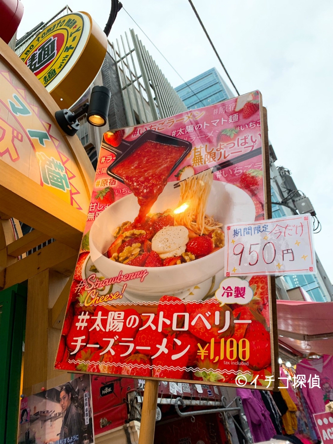 太陽のトマト麺withチーズ 原宿竹下通り店 太陽のストロベリーチーズラーメン いちご